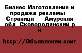 Бизнес Изготовление и продажа рекламы - Страница 2 . Амурская обл.,Сковородинский р-н